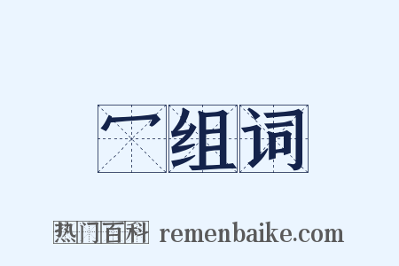 冖组词是什么意思的图片